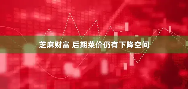 芝麻财富 后期菜价仍有下降空间