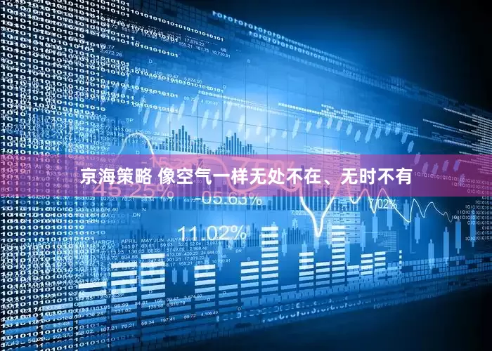 京海策略 像空气一样无处不在、无时不有
