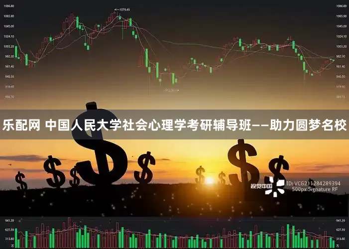 乐配网 中国人民大学社会心理学考研辅导班——助力圆梦名校
