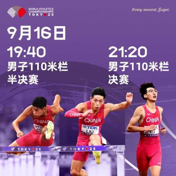 天成创亿 今晚19: 40世锦赛男子110米栏半决赛, 三位中国选手冲击决赛!