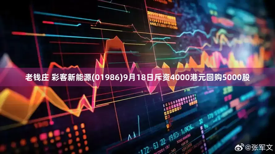 老钱庄 彩客新能源(01986)9月18日斥资4000港元回购5000股